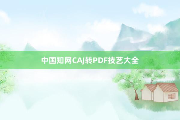 中国知网CAJ转PDF技艺大全